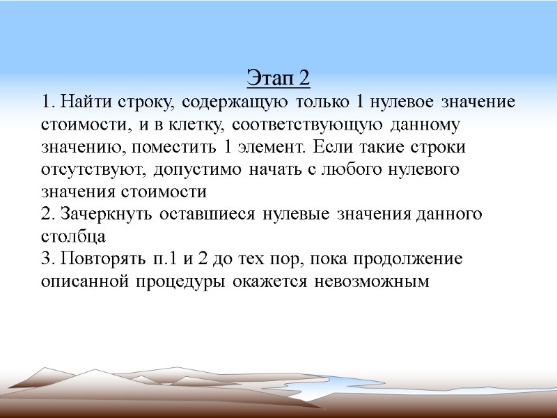 Этап 2 1. Найти строку, содержащую только 1 нулевое значение стоимости, и в клетку,